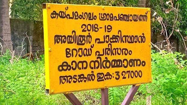റോഡിന് പാകിസ്ഥാനെന്ന് പേര്; പ്രതിഷേധവുമായി ബിജെപി, തിരുത്തി പഞ്ചായത്ത് അധികൃതര്