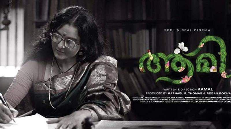 ഭാരവാഹികളുടെ സിനിമകള്‍ ചലച്ചിത്ര അവാര്‍ഡ് മത്സരത്തിന്?; ആമിയും കാര്‍ബണും വിവാദത്തില്‍ 