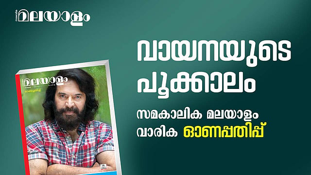 വായനയുടെ പൂക്കാലം; സമകാലിക മലയാളം ഓണപ്പതിപ്പില് എന്തെല്ലാം വിഭവങ്ങള്?