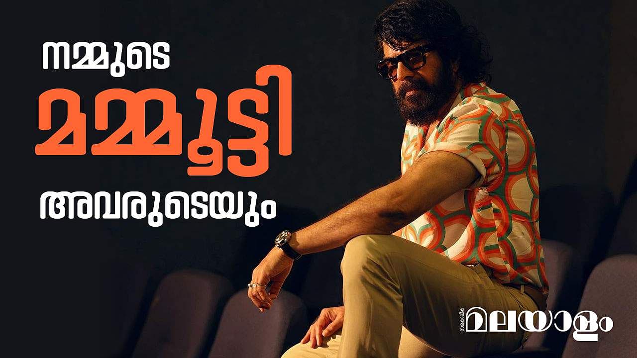 മലയാളത്തിനു പുറത്തെ മമ്മൂട്ടി 