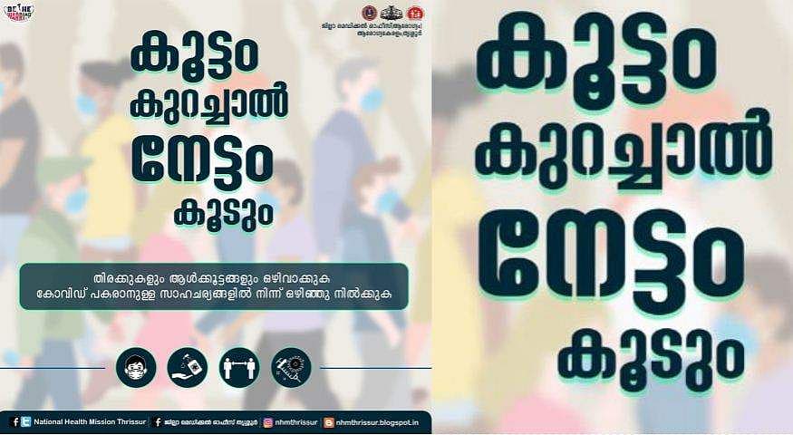 'കൂട്ടം കുറച്ചാൽ നേട്ടം കൂടു'മെന്ന് തൃശൂർ ജില്ല കളക്ടർ; കൂട്ട ട്രോൾ, കമന്റ് ബോക്സ് പൂട്ടി 