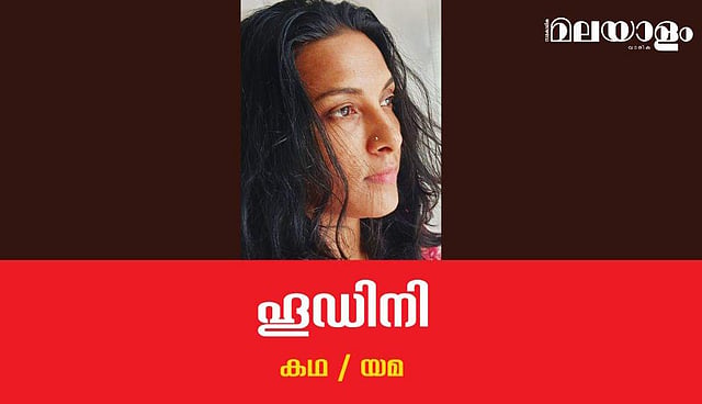 'ഹുഡിനി'- യമ എഴുതിയ കഥ