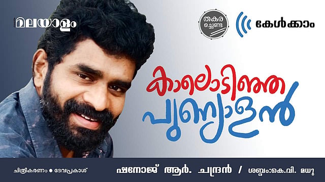 'കാലൊടിഞ്ഞ പുണ്യാളൻ' - ഷനോജ് ആർ ചന്ദ്രൻ എഴുതിയ കഥ കേൾക്കാം