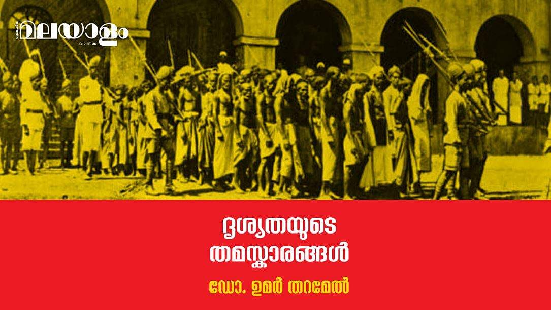 ഇരുണ്ടു വ്രണം കെട്ടിയ ചരിത്രത്തിന്റെ നിജസ്ഥിതി