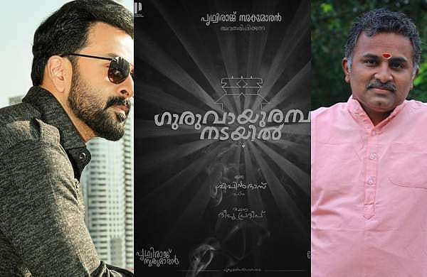 'ഗുരുവായൂരപ്പന്റെ പേരില്‍ എന്തെങ്കിലും കാണിച്ചു കൂട്ടാനാണെങ്കില്‍ രാജുമോന്‍ ഒന്നോര്‍ത്താല്‍ മതി'