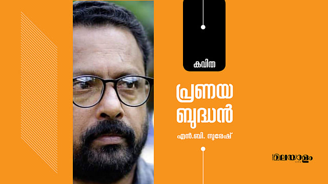 പ്രണയ ബുദ്ധൻ