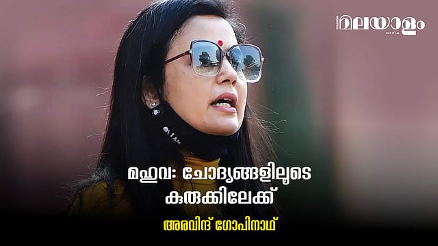 മഹുവയെ ബിജെപി കുരുക്കിയതെന്തിന്?