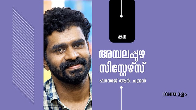 അമ്പലപ്പുഴ സിസ്റ്റേഴ്സ്