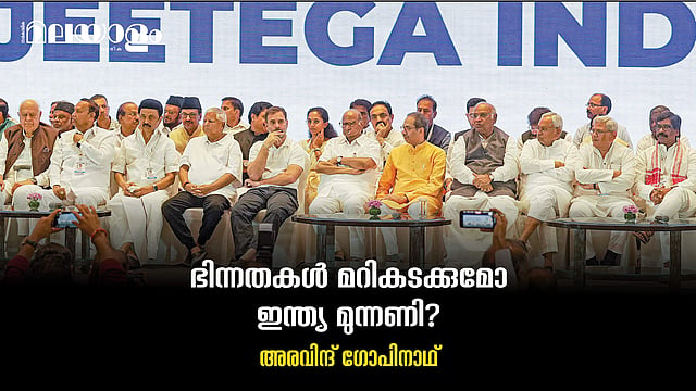 ഫലവത്താകുമോ ഇന്ത്യ മുന്നണി