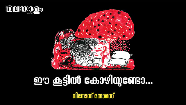 ഈ കൂട്ടില് കോഴിയുണ്ടോ...