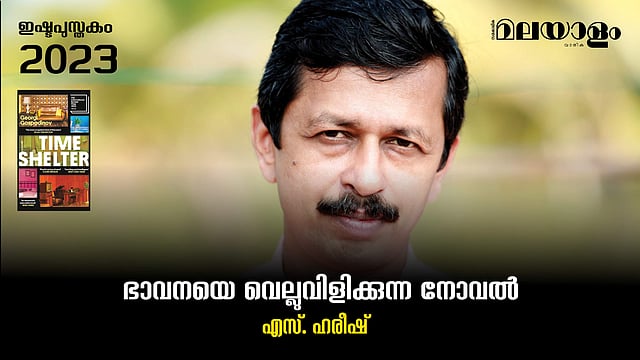 ഭാവനയെ വെല്ലുവിളിക്കുന്ന നോവല്