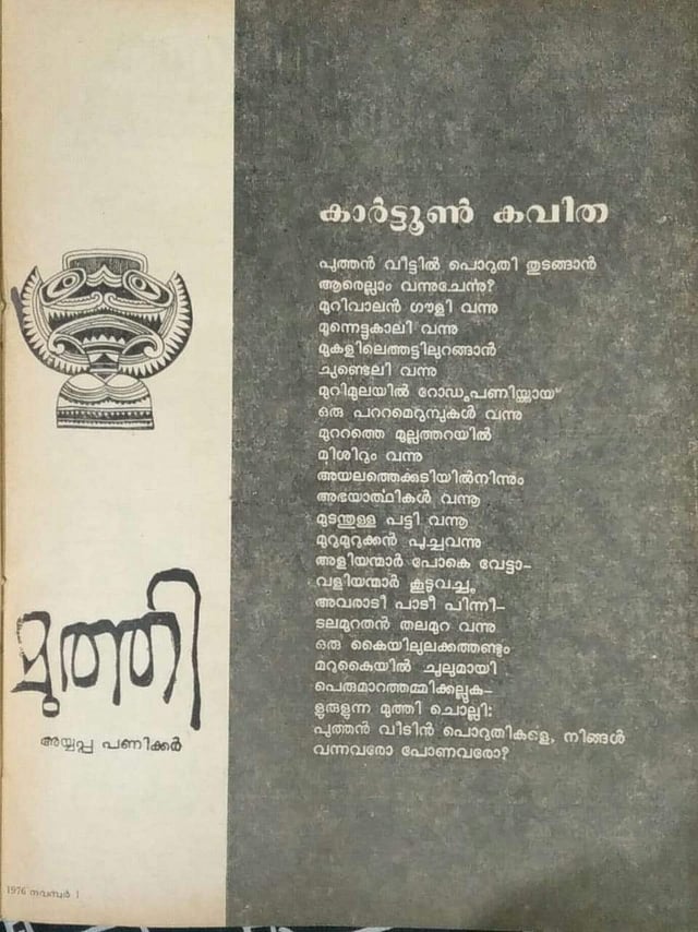അയ്യപ്പപ്പണിക്കരുടെ കവിത