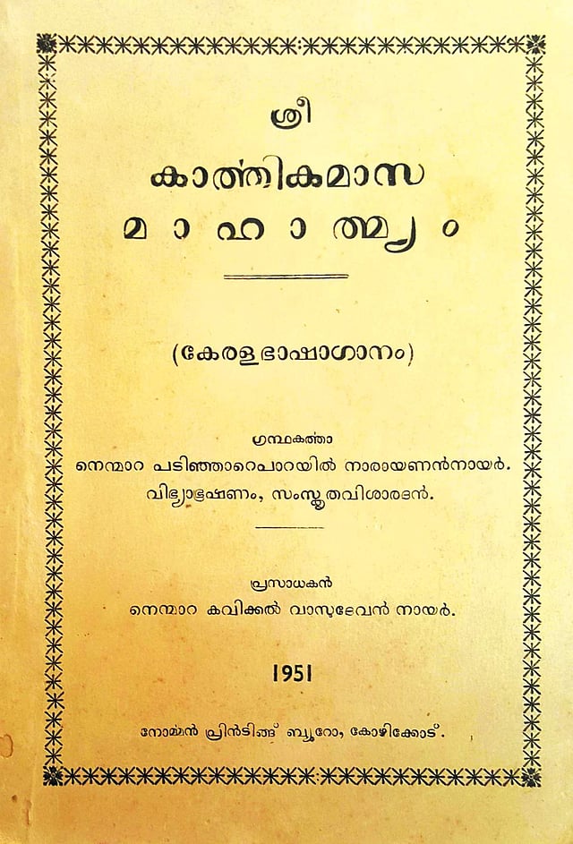 നാരായണൻ നായർ പ്രസാധനം ചെയ്ത ശ്രീ കാർത്തിക മാസ മഹാത്മ്യം