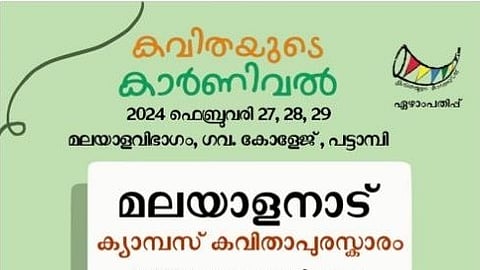 കവിതയുടെ കാര്‍ണിവല്‍ ഏഴാം പതിപ്പ്