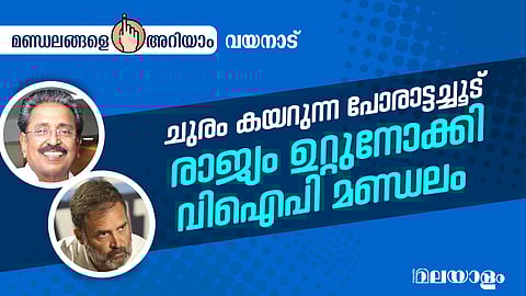 ഇന്ന് രാജ്യത്ത് ഏറെ ശ്രദ്ധിക്കപ്പെടുന്ന മണ്ഡലങ്ങളിലൊന്നാണ് വയനാട് ലോക്‌സഭാ മണ്ഡലം
