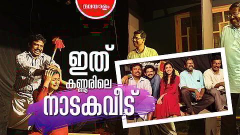 നാടകം തന്നെ ജീവിതമാക്കി കലാ സ്നേഹി 