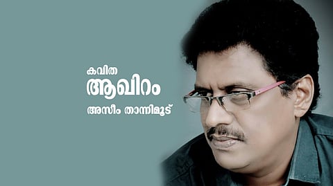  അസീം താന്നിമൂട് എഴുതിയ കവിത 'ആഖിറം'