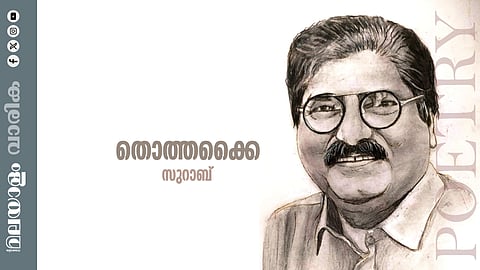 സുറാബ് എഴുതിയ കവിത തൊത്തക്കൈ