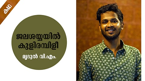 മൃദുല്‍ വി.എം. എഴുതിയ കഥ ‘ജലശയ്യയില്‍ കുളിരമ്പിളീ’