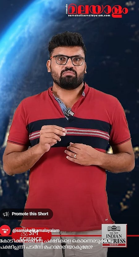 കോടിക്കണക്കിനു പക്ഷികളെ കൊന്നൊടുക്കിയ പക്ഷിപ്പനി പടര്‍ന്ന് മഹാമാരിയാകുമോ?