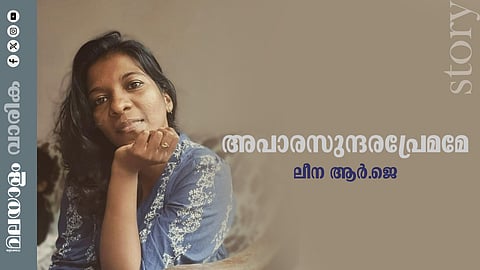 ലീന ആര്‍.ജെയുടെ കഥ അപാരസുന്ദര പ്രേമമേ