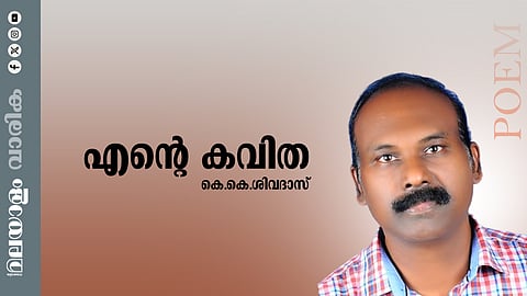 കെ.കെ.ശിവദാസിന്റെ ‘എന്റെ കവിത’