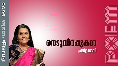 പ്രമീളാദേവി എഴുതിയ കവിത നെടുവീര്‍പ്പുകള്‍ 