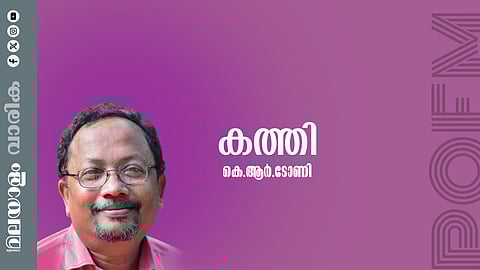  കെ.ആർ. ടോണി എഴുതിയ കവിത - കത്തി