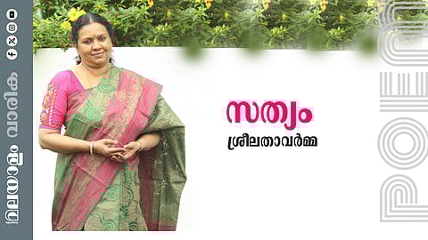 ആര്‍. ശ്രീലതാവര്‍മ്മ എഴുതിയ കവിത: സത്യം