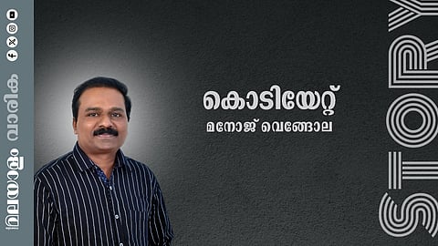 മനോജ് വെങ്ങോല എഴുതിയ കഥ: കൊടിയേറ്റ്