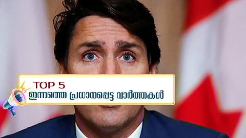 കനേഡിയൻ സർക്കാരിന്റെ പക്കൽ ആറ് ഇന്ത്യൻ ഉദ്യോഗസ്ഥർക്കെതിരെ തെളിവുണ്ട്, ബൈജു ചട്ടങ്ങൾ ലംഘിച്ചു; ഇന്നത്തെ അഞ്ചു പ്രധാന വാർത്തകൾ