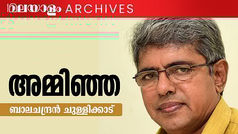 ബാലചന്ദ്രന്‍ ചുള്ളിക്കാട് എഴുതിയ അനുഭവം