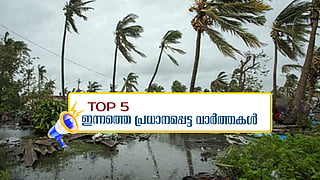 'ദന ചുഴലിക്കാറ്റ്' കര തൊട്ടു; ഇന്നത്തെ 5 പ്രധാന വാർത്തകൾ