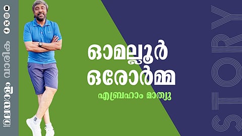 എബ്രഹാം മാത്യു എഴുതിയ കഥ: ഓമല്ലൂര്‍ ഒരോര്‍മ്മ