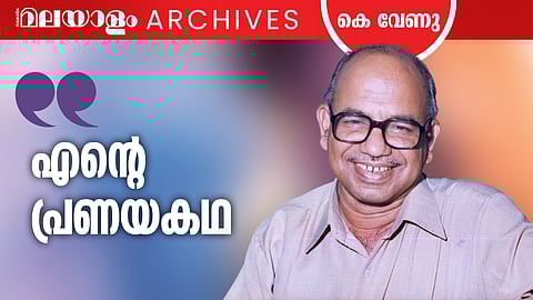 ''ഓ, ആ പെണ്ണ് തന്റെ കൂടെ ഇങ്ങിനെ കഷ്ടപ്പെടുവാനൊന്നും നില്‍ക്കുമായിരുന്നില്ല'' 