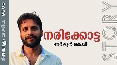 അര്‍ജുന്‍ കെ.വി. എഴുതിയ കഥ: നരിക്കോട്ട