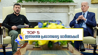 പാലക്കാട് കൊട്ടിക്കലാശം; യുക്രൈനുള്ള വിലക്ക് നീക്കി യുഎസ്; ഇന്നത്തെ 5 പ്രധാന വാർത്തകൾ