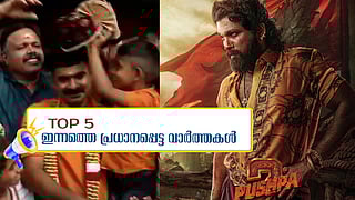 12 കോടിയുടെ ഭാ​ഗ്യശാലിയായ ദിനേശ് കുമാർ, അല്ലു അർജുനെതിരെ കേസെടുക്കും: ഇന്നത്തെ അഞ്ച് പ്രധാന വാർത്തകൾ