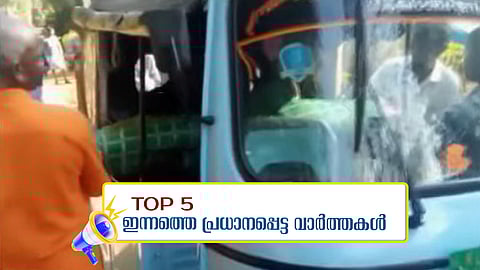 വയനാട്ടില്‍ മൃതദേഹം കൊണ്ടുപോയത്  ഓട്ടോറിക്ഷയില്‍; പൊലീസ്-എംവിഡി സംയുക്ത പരിശോധന 24 മണിക്കൂറും; ഇന്നത്തെ അഞ്ച് പ്രധാന വാര്‍ത്തകള്‍