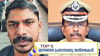 വിനീതിന്റെ ആത്മഹത്യക്ക് പിന്നില്‍ അസിസ്റ്റന്‍ഡ് കമാന്‍ഡന്റ്; എംആര്‍ അജിത് കുമാറിന് ഡിജിപിയായി സ്ഥാനക്കയറ്റം; ഇന്നത്തെ അഞ്ച് പ്രധാന വാര്‍ത്തകള്‍