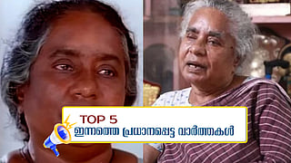 നടി മീന ​ഗണേഷ് അന്തരിച്ചു; ഇന്നത്തെ 5 പ്രധാന വാർത്തകൾ