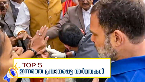 ക്ഷേമനിധി പെന്‍ഷന്‍ ഒരു ഗഡു കൂടി അനുവദിച്ചു; രാഹുല്‍ ഗാന്ധിക്കെതിരെ പൊലീസില്‍ പരാതി; ഇന്നത്തെ അഞ്ച് പ്രധാന വാര്‍ത്തകള്‍