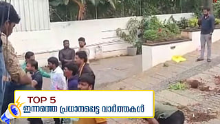 വയനാട് പുനരധിവാസം: രണ്ട് ടൗണ്‍ഷിപ്പുകള്‍ ഒറ്റഘട്ടമായി നിര്‍മിക്കും, അല്ലു അര്‍ജുന്‍റെ വീട് ആക്രമിച്ചു, ഇന്നത്തെ അഞ്ച് പ്രധാന വാര്‍ത്തകള്‍