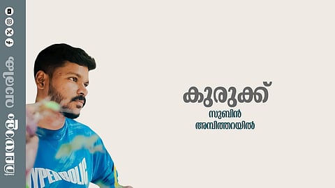 സുബിന്‍ അമ്പിത്തറയില്‍ എഴുതിയ കവിത 'കുരുക്ക്'