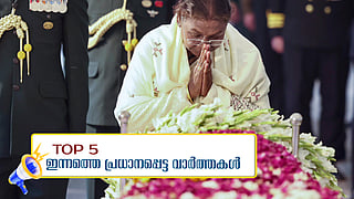 മന്‍മോഹന്‍ സിങിന് വിട നല്‍കി രാജ്യം, പെരിയ ഇരട്ട കൊലപാതകത്തില്‍ 14 പ്രതികള്‍ കുറ്റക്കാര്‍; ഇന്നത്തെ 5 പ്രധാന വാര്‍ത്തകള്‍