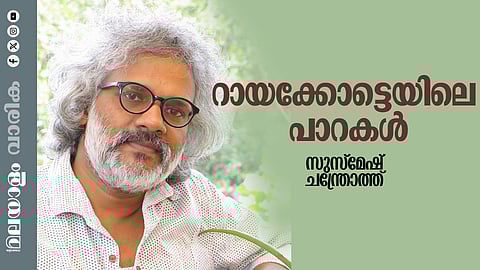 സുസ്‌മേഷ് ചന്ത്രോത്ത് എഴുതിയ കഥ 'റായക്കോട്ടെയിലെ പാറകള്‍'