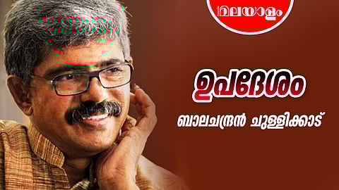 'ഇതു മാത്രമാണ് നീ എനിക്കു നൽകേണ്ട ഗുരുദക്ഷിണ'