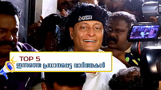 ബോബി ചെമ്മണൂര്‍ ജയിലില്‍ തുടരും, പി വി അന്‍വര്‍ തൃണമൂല്‍ കോണ്‍ഗ്രസില്‍; ഇന്നത്തെ അഞ്ച് പ്രധാന വാര്‍ത്തകള്‍