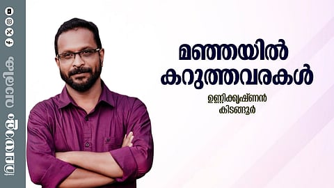ഉണ്ണിക്കൃഷ്ണൻ കിടങ്ങൂർ എഴുതിയ കഥ 'മഞ്ഞയിൽ കറുത്തവരകൾ'