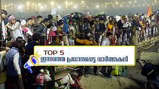 കുംഭമേളയിൽ തിക്കിലും തിരക്കിലും 14 മരണം, മൂന്നു പേരെ കൂടി കൊല്ലാൻ ലക്ഷ്യമിട്ടെന്ന് ചെന്താമര; ഇന്നത്തെ 5 പ്രധാന വാർ‌ത്തകൾ